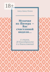 Музочке из Питера — Вас счастливой видели… 6 стихов, 20 благодарностей и благословений