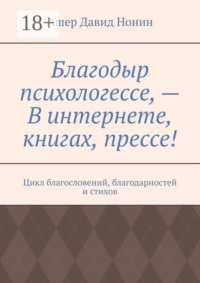 Благодыр психологессе, — В интернете, книгах, прессе! Цикл благословений, благодарностей и стихов