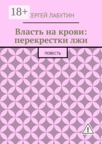Власть на крови: Перекрестки лжи. Повесть