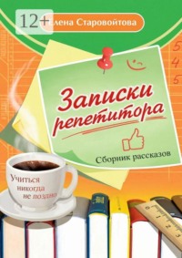 Записки репетитора