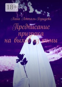 Предписание призрака на выход из комы