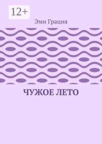 Чужое лето