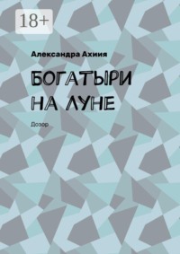 Богатыри на Луне. Дозор