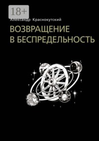 Возвращение в беспредельность