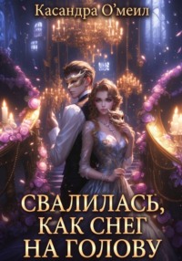 Свалилась, как снег на голову
