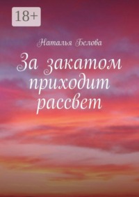 За закатом приходит рассвет
