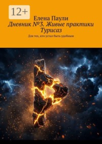 Дневник №3. Живые практики Турисаз. Для тех, кто устал быть удобным