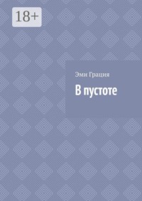 В пустоте