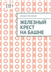 Железный крест на башне