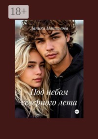 Под небом северного лета