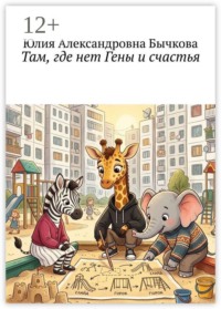 Там, где нет Гены и счастья