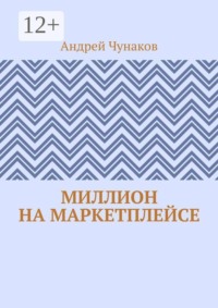 Миллион на маркетплейсе