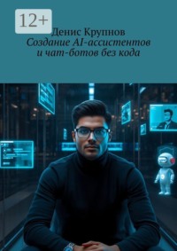 Создание AI-ассистентов и чат-ботов без кода