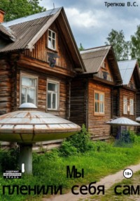 Мы пленили себя сами