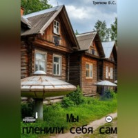 Мы пленили себя сами