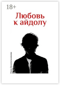 Любовь к айдолу