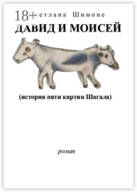 Давид и Моисей. История пяти картин Шагала