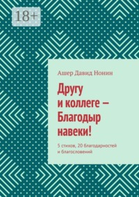 Другу и коллеге — Благодыр навеки! 5 стихов, 20 благодарностей и благословений