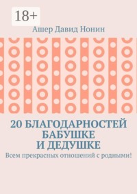 20 благодарностей бабушке и дедушке. Всем прекрасных отношений с родными!