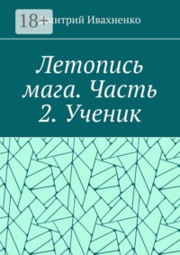 Летопись мага. Часть 2. Ученик.