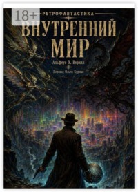 Внутренний мир