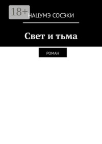 Свет и тьма. Роман