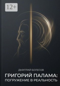 Григорий Палама. Погружение в реальность