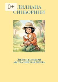 Лили и большая австралийская мечта