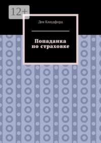 Попаданка по страховке