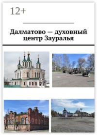 Далматово — духовный центр Зауралья
