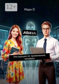 Афина. Инструкция по применению человека