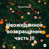 Неожиданное возвращение часть III