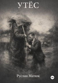 Утес