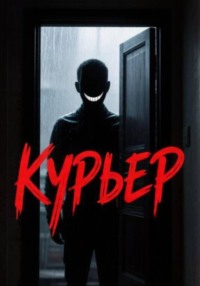Курьер