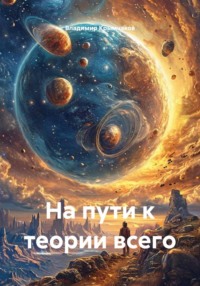 На пути к теории всего
