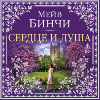 Сердце и душа