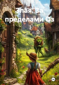 Злая. За пределами Оз
