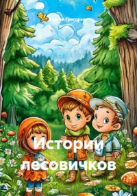 Истории лесовичков