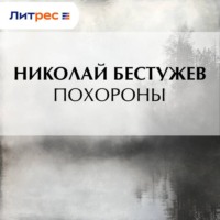 Похороны