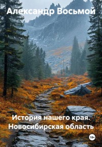 История нашего края. Новосибирская область