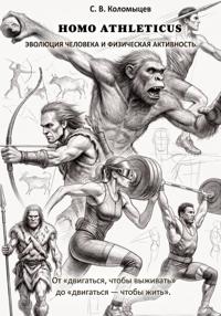 HOMO ATHLETICUS. Эволюция человека и физическая активность