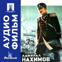 Адмирал Нахимов - аудиофильм