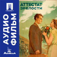 Аттестат зрелости - аудиофильм