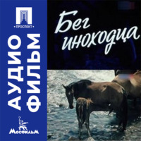 Бег иноходца - аудиофильм