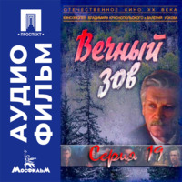 Вечный зов. Серия 19 - аудиофильм