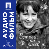 Встречи на рассвете - аудиофильм