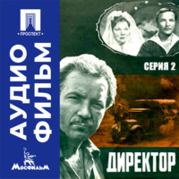 Директор. Серия 2 - аудиофильм