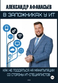 В заложниках у ИТ