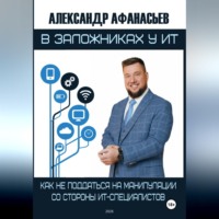 В заложниках у ИТ