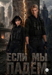 Если мы падём